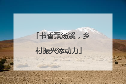 书香飘汤溪，乡村振兴添动力