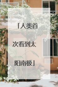 人类首次看到太阳南极
