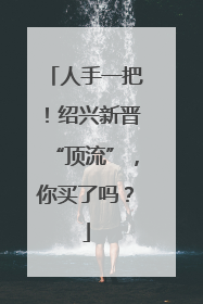 人手一把！绍兴新晋“顶流”，你买了吗？
