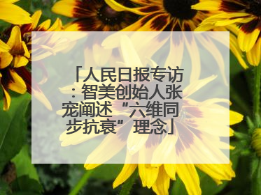 人民日报专访：智美创始人张宠阐述“六维同步抗衰”理念