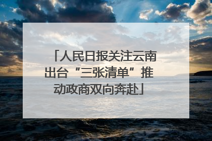 人民日报关注云南出台“三张清单”推动政商双向奔赴