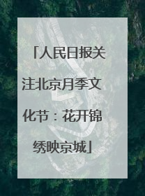 人民日报关注北京月季文化节：花开锦绣映京城