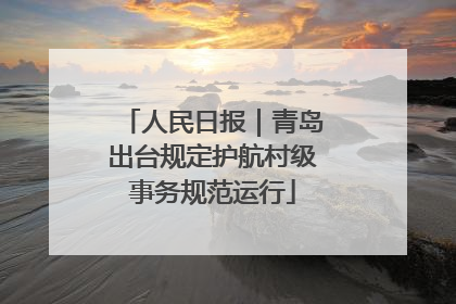 人民日报｜青岛出台规定护航村级事务规范运行