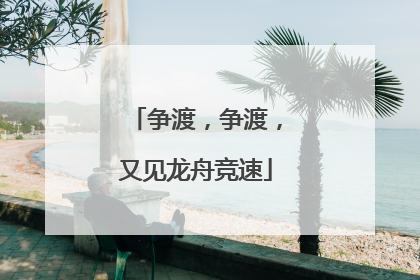 争渡，争渡，又见龙舟竞速