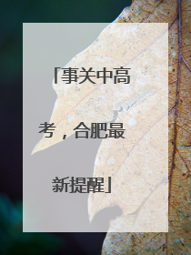事关中高考，合肥最新提醒