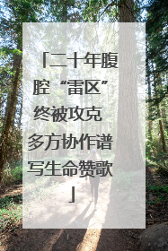 二十年腹腔“雷区”终被攻克 多方协作谱写生命赞歌