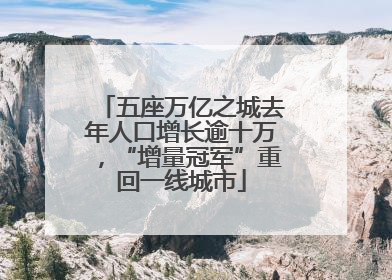 五座万亿之城去年人口增长逾十万，“增量冠军”重回一线城市