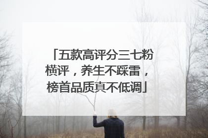五款高评分三七粉横评，养生不踩雷，榜首品质真不低调