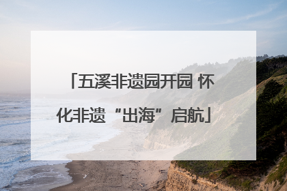 五溪非遗园开园 怀化非遗“出海”启航
