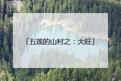 五莲的山村之：大旺