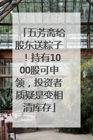 五芳斋给股东送粽子！持有1000股可申领，投资者质疑是变相清库存