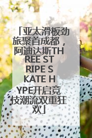 亚太滑板劲旅聚首成都，阿迪达斯THREE STRIPE SKATE HYPE开启竞技潮流双重狂欢