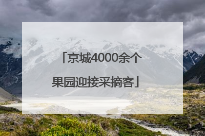 京城4000余个果园迎接采摘客