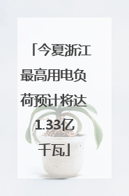 今夏浙江最高用电负荷预计将达1.33亿千瓦