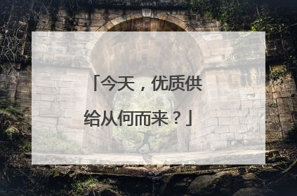 今天，优质供给从何而来？