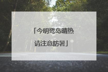 今明鹭岛晴热 请注意防暑