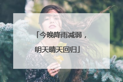 今晚降雨减弱，明天晴天回归