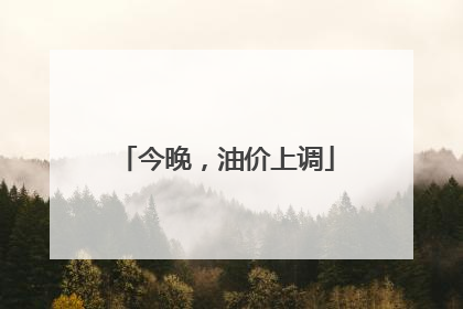 今晚，油价上调