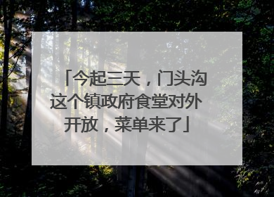 今起三天，门头沟这个镇政府食堂对外开放，菜单来了