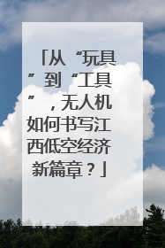 从“玩具”到“工具”，无人机如何书写江西低空经济新篇章？