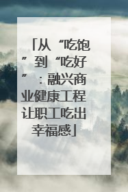 从“吃饱”到“吃好”：融兴商业健康工程让职工吃出幸福感