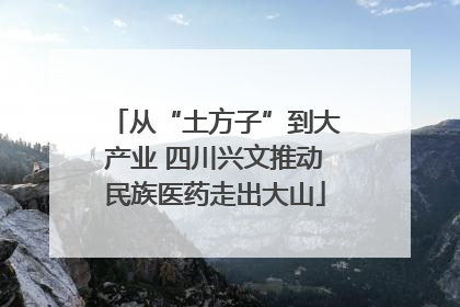 从“土方子”到大产业 四川兴文推动民族医药走出大山