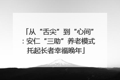 从“舌尖”到“心间”：安仁“三助”养老模式托起长者幸福晚年