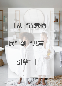 从“诗意栖居”到“共富引擎”