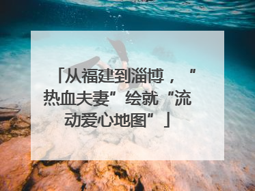 从福建到淄博，“热血夫妻”绘就“流动爱心地图”