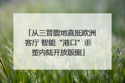 从三晋腹地直抵欧洲客厅 智能“港口”重塑内陆开放版图