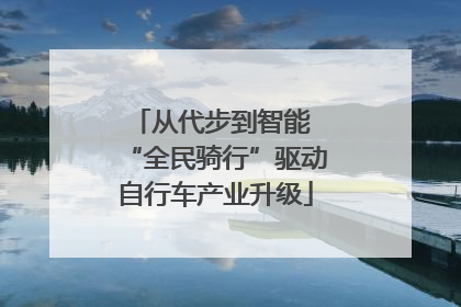从代步到智能 “全民骑行”驱动自行车产业升级