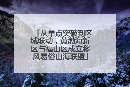 从单点突破到区域联动，黄渤海新区与福山区成立移风易俗山海联盟