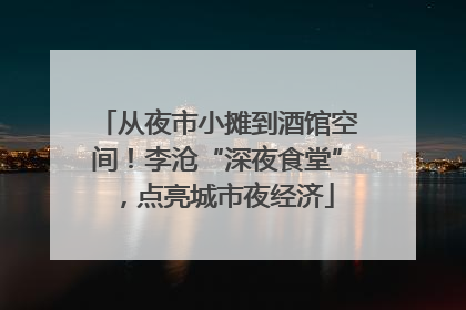 从夜市小摊到酒馆空间！李沧“深夜食堂”，点亮城市夜经济