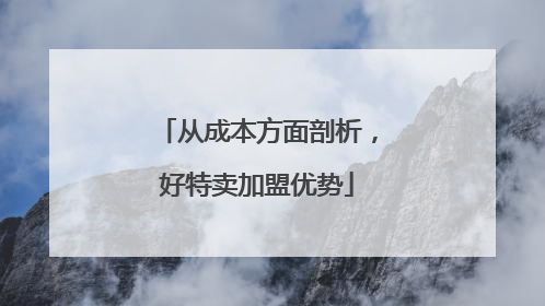 从成本方面剖析，好特卖加盟优势