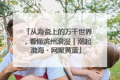 从海瓷上的万千世界，看懂滨州浪漫｜潮起渤海・网聚黄蓝