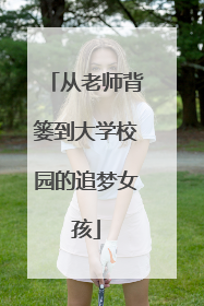从老师背篓到大学校园的追梦女孩