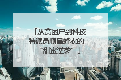 从贫困户到科技特派员顺昌蜂农的“甜蜜逆袭”