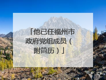 他已任福州市政府党组成员（附简历）