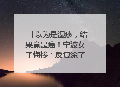 以为是湿疹，结果竟是癌！宁波女子悔惨：反复涂了一年药膏都没好！很多患者首诊都去了皮肤科