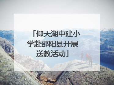 仰天湖中建小学赴邵阳县开展送教活动