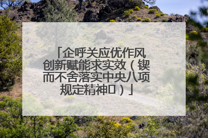 企呼关应优作风 创新赋能求实效（锲而不舍落实中央八项规定精神⑭）