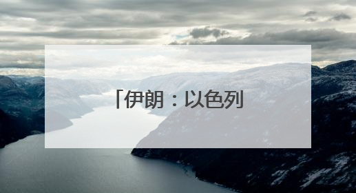 伊朗：以色列和美国将付出“沉重代价”