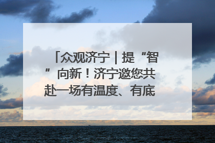 众观济宁｜提“智”向新！济宁邀您共赴一场有温度、有底气的“智造”之约