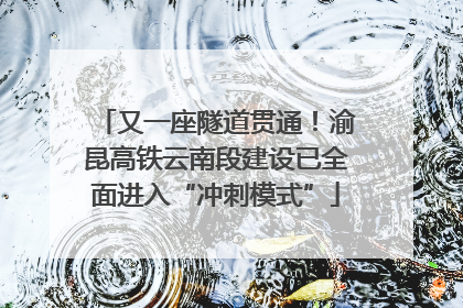 又一座隧道贯通！渝昆高铁云南段建设已全面进入“冲刺模式”