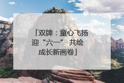 双牌：童心飞扬迎“六一” 共绘成长新画卷