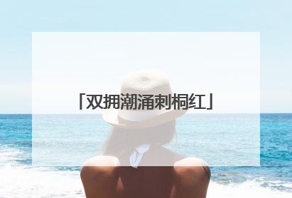 双拥潮涌刺桐红