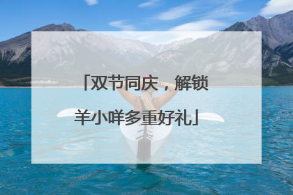 双节同庆，解锁羊小咩多重好礼
