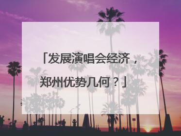 发展演唱会经济，郑州优势几何？