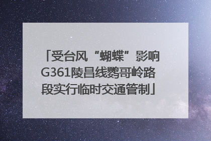 受台风“蝴蝶”影响 G361陵昌线鹦哥岭路段实行临时交通管制