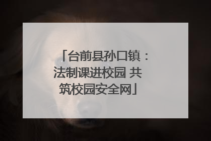台前县孙口镇：法制课进校园 共筑校园安全网